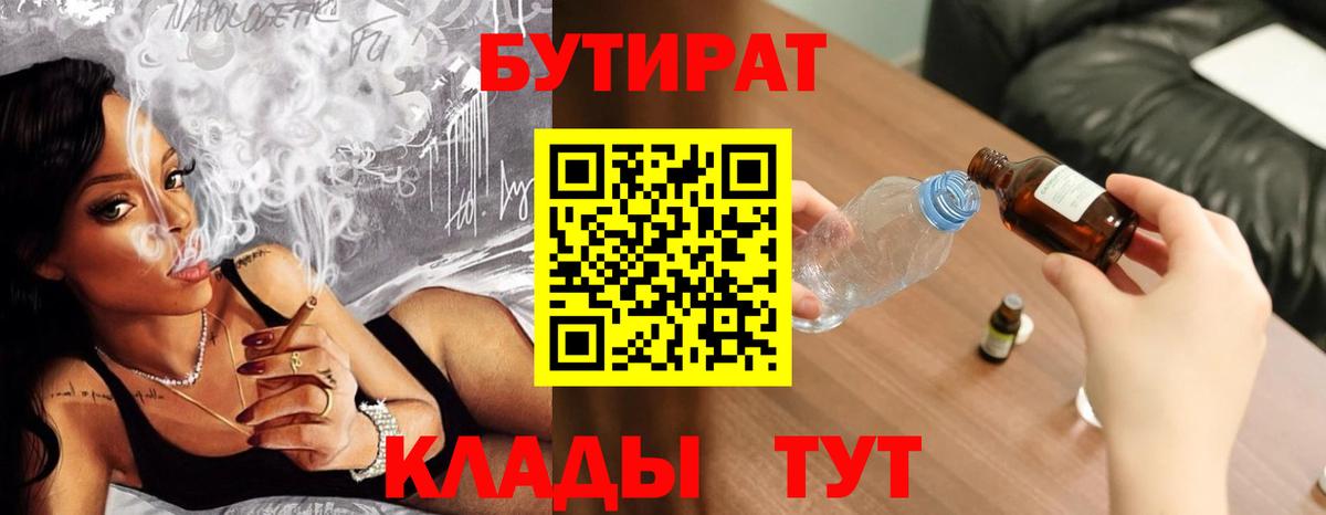 БУТИРАТ бутандиол  Вход с VPN  Бугуруслан 