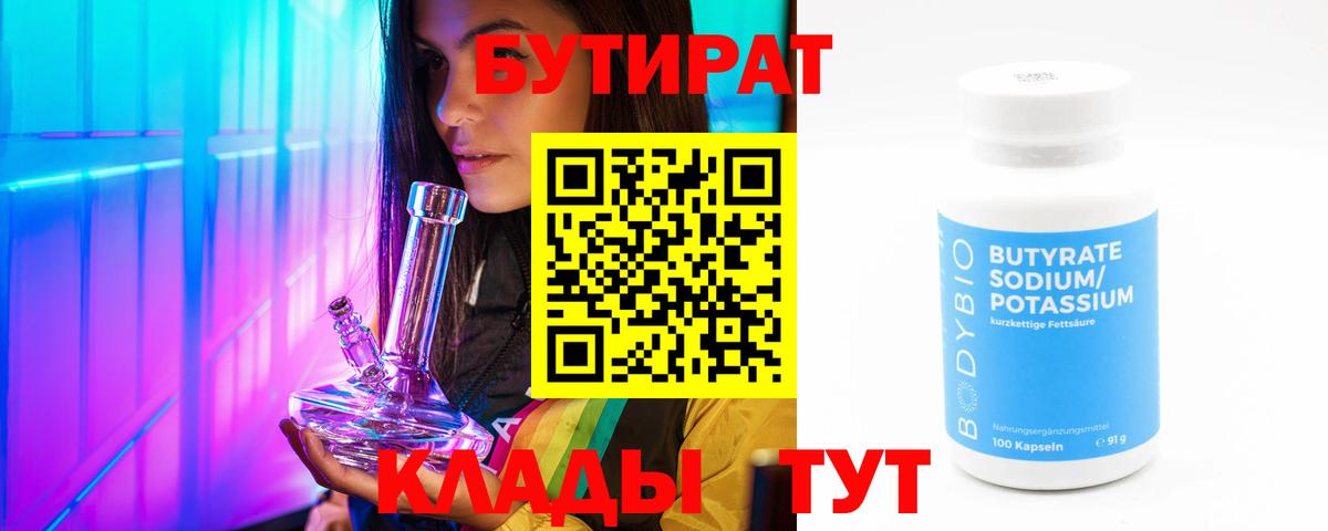 БУТИРАТ Butirat Бугуруслан