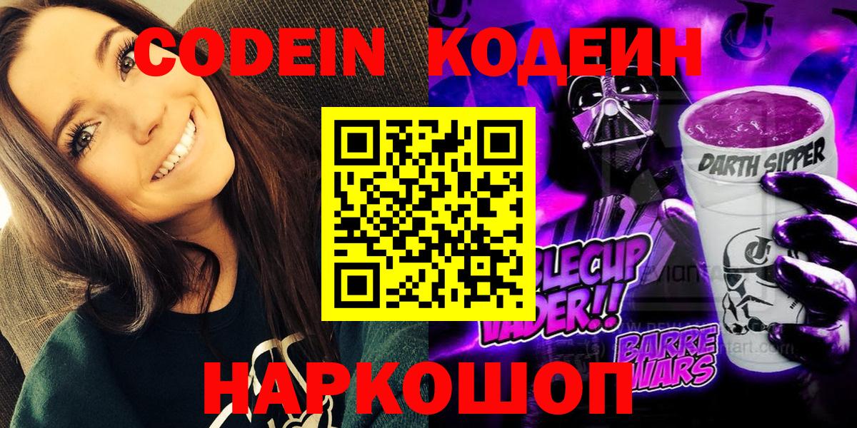 Кодеин Purple Drank  Вход с VPN  Бугуруслан 